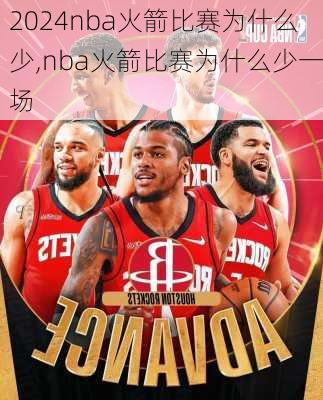nba火箭比赛为什么少,nba火箭比赛为什么少一场