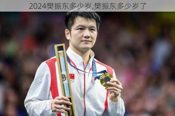 樊振东多少岁,樊振东多少岁了
