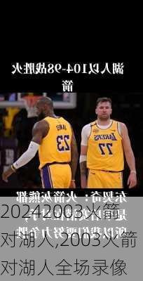 2003火箭对湖人,2003火箭对湖人全场录像
