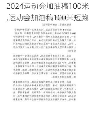 运动会加油稿100米,运动会加油稿100米短跑