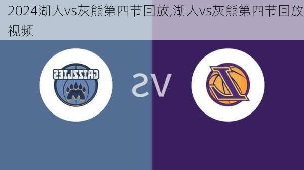 湖人vs灰熊第四节回放,湖人vs灰熊第四节回放视频