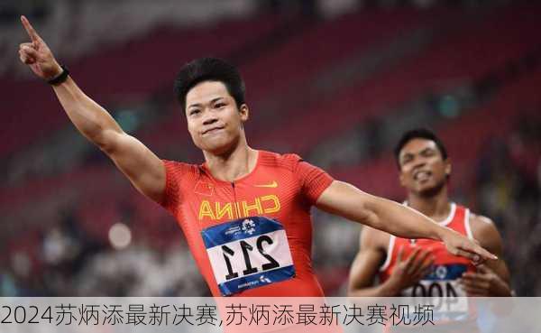 苏炳添最新决赛,苏炳添最新决赛视频