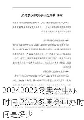 2022冬奥会申办时间,2022冬奥会申办时间是多少