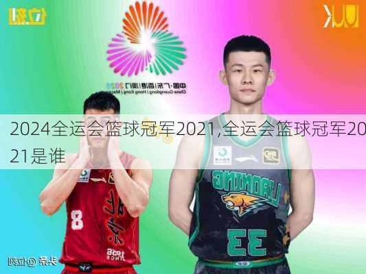 全运会篮球冠军2021,全运会篮球冠军2021是谁