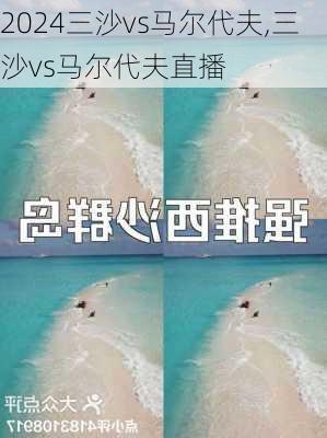 三沙vs马尔代夫,三沙vs马尔代夫直播