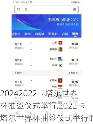 2022卡塔尔世界杯抽签仪式举行,2022卡塔尔世界杯抽签仪式举行时间