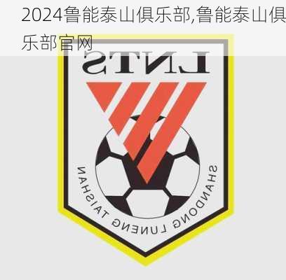 鲁能泰山俱乐部,鲁能泰山俱乐部官网