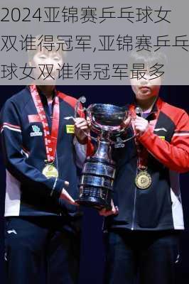 亚锦赛乒乓球女双谁得冠军,亚锦赛乒乓球女双谁得冠军最多
