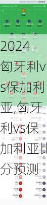 匈牙利vs保加利亚,匈牙利vs保加利亚比分预测