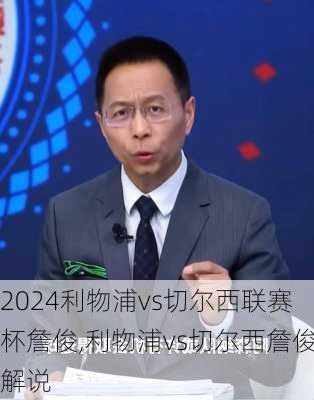 利物浦vs切尔西联赛杯詹俊,利物浦vs切尔西詹俊解说