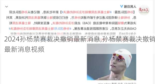孙杨禁赛裁决撤销最新消息,孙杨禁赛裁决撤销最新消息视频