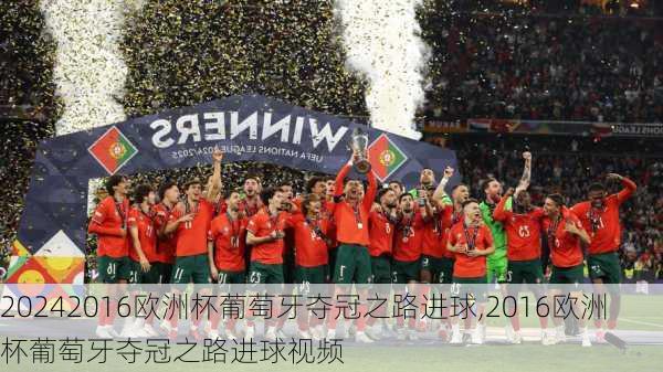 2016欧洲杯葡萄牙夺冠之路进球,2016欧洲杯葡萄牙夺冠之路进球视频