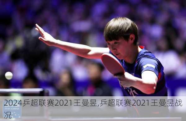 乒超联赛2021王曼昱,乒超联赛2021王曼昱战况