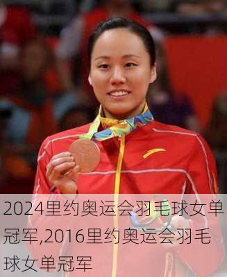 里约奥运会羽毛球女单冠军,2016里约奥运会羽毛球女单冠军