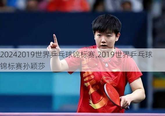 2019世界乒乓球锦标赛,2019世界乒乓球锦标赛孙颖莎