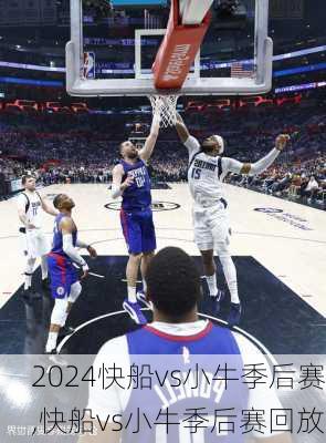快船vs小牛季后赛,快船vs小牛季后赛回放