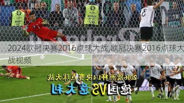 欧冠决赛2016点球大战,欧冠决赛2016点球大战视频