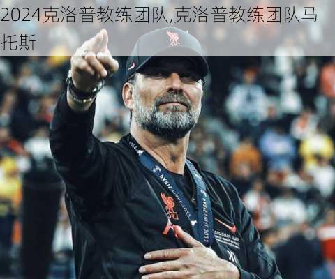 克洛普教练团队,克洛普教练团队马托斯