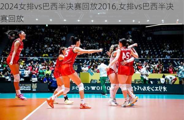 女排vs巴西半决赛回放2016,女排vs巴西半决赛回放