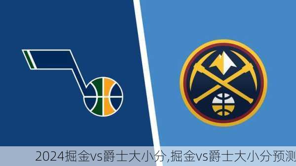 掘金vs爵士大小分,掘金vs爵士大小分预测