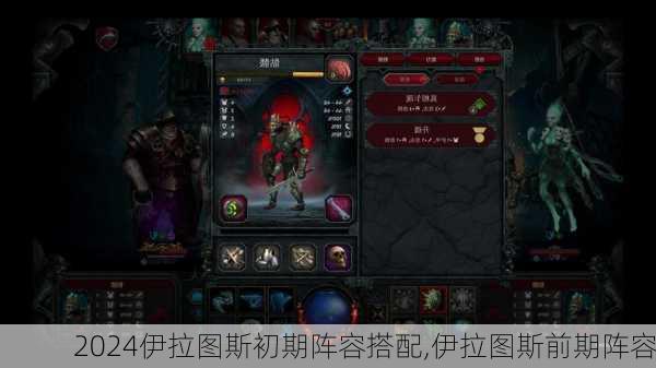 伊拉图斯初期阵容搭配,伊拉图斯前期阵容