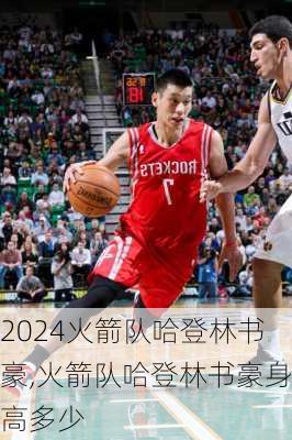 火箭队哈登林书豪,火箭队哈登林书豪身高多少