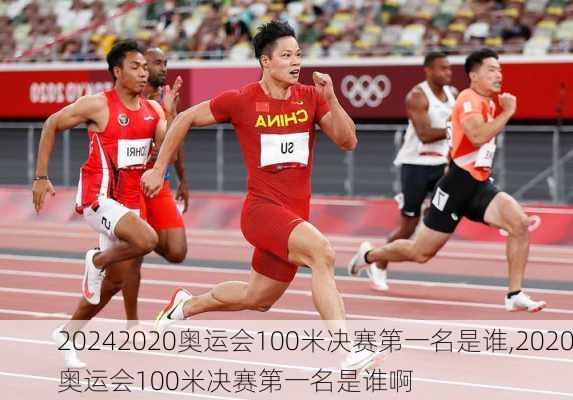 2020奥运会100米决赛第一名是谁,2020奥运会100米决赛第一名是谁啊