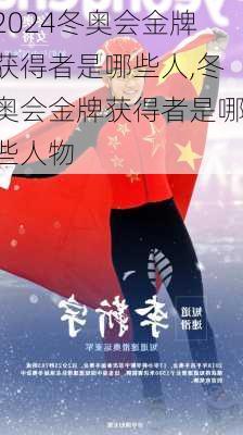冬奥会金牌获得者是哪些人,冬奥会金牌获得者是哪些人物