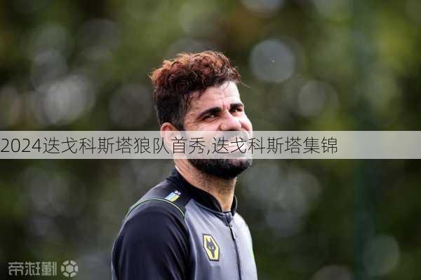 迭戈科斯塔狼队首秀,迭戈科斯塔集锦