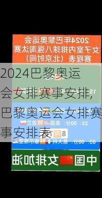 巴黎奥运会女排赛事安排,巴黎奥运会女排赛事安排表