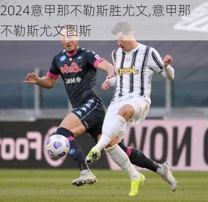 意甲那不勒斯胜尤文,意甲那不勒斯尤文图斯