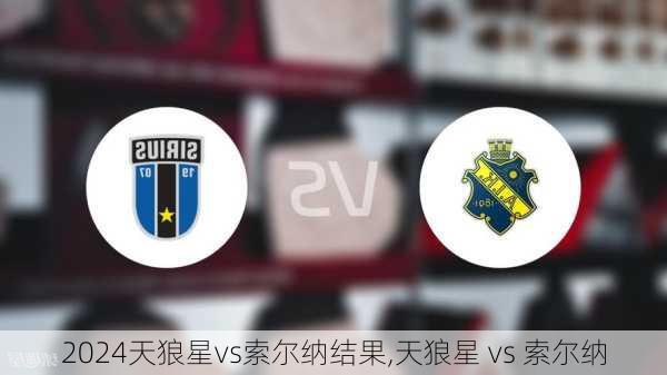 天狼星vs索尔纳结果,天狼星 vs 索尔纳