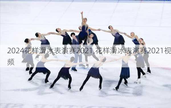 花样滑冰表演赛2021,花样滑冰表演赛2021视频