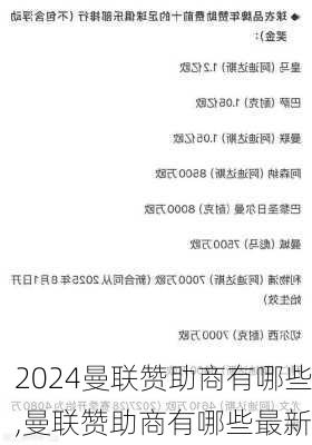 曼联赞助商有哪些,曼联赞助商有哪些最新
