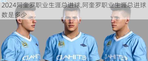 阿奎罗职业生涯总进球,阿奎罗职业生涯总进球数是多少