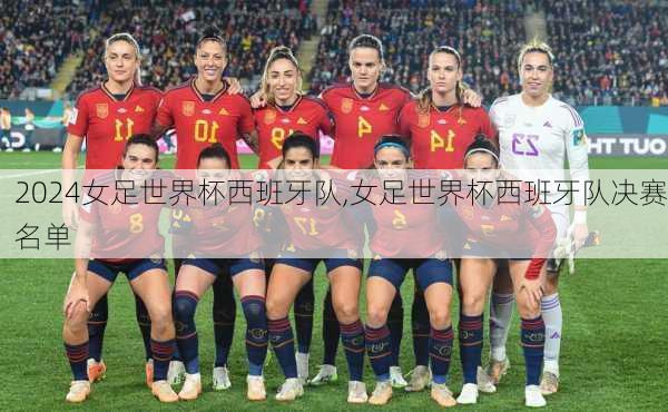女足世界杯西班牙队,女足世界杯西班牙队决赛名单