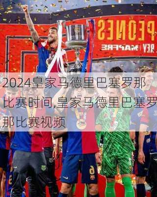 皇家马德里巴塞罗那比赛时间,皇家马德里巴塞罗那比赛视频