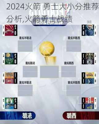 火箭 勇士大小分推荐分析,火箭勇士战绩