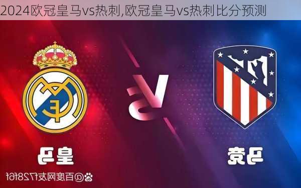 欧冠皇马vs热刺,欧冠皇马vs热刺比分预测