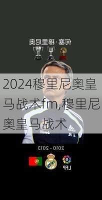 穆里尼奥皇马战术fm,穆里尼奥皇马战术