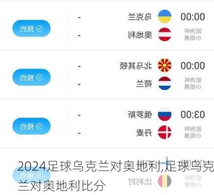 足球乌克兰对奥地利,足球乌克兰对奥地利比分