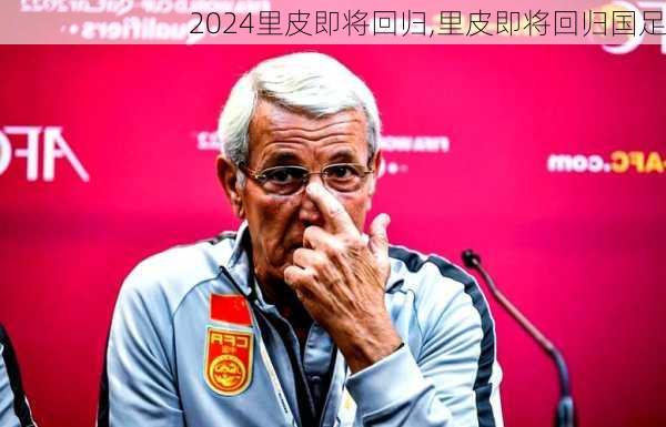 里皮即将回归,里皮即将回归国足