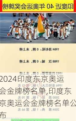 印度东京奥运会金牌榜名单,印度东京奥运会金牌榜名单公布