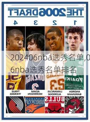 06nba选秀名单,06nba选秀名单排名