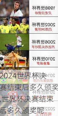 世界杯决赛结束后多久颁奖,世界杯决赛结束后多久颁奖呢