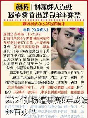 孙杨遭禁赛8年成绩还有效吗,