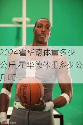霍华德体重多少公斤,霍华德体重多少公斤啊