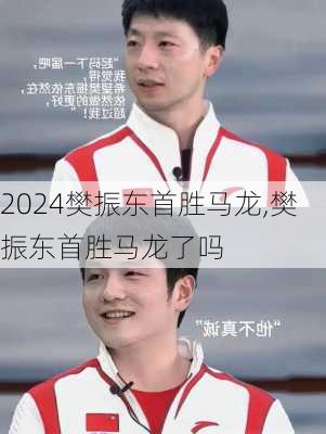 樊振东首胜马龙,樊振东首胜马龙了吗
