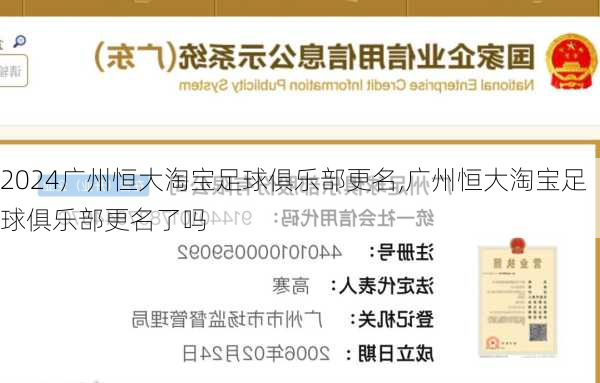 广州恒大淘宝足球俱乐部更名,广州恒大淘宝足球俱乐部更名了吗
