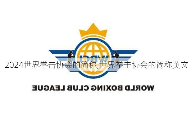 世界拳击协会的简称,世界拳击协会的简称英文